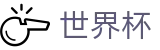 FIFA世界杯(WORLD CUP 2026)首选投注平台 - 授权管理门户及认证中心