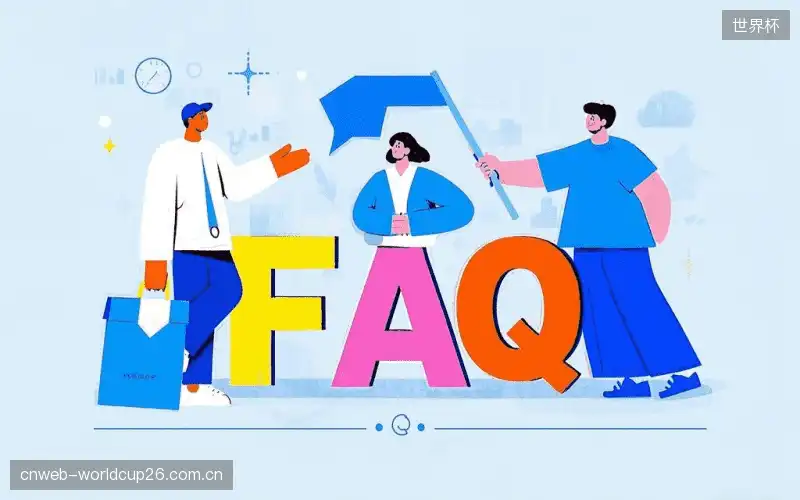 体育直播体验优化FAQ